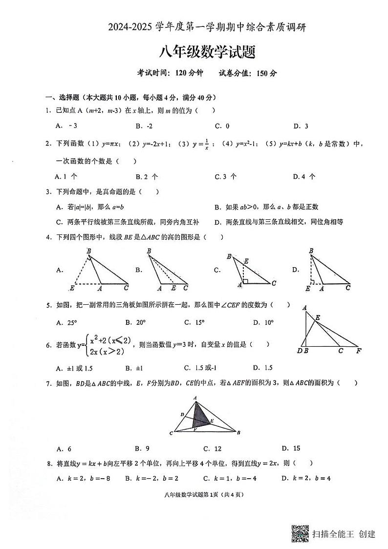 安庆市2024-2025学年度第一学期期中综合素质调研八年级数学试卷第1页