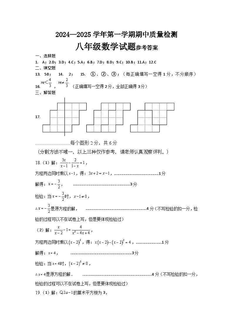 2024-2025学年第一学期期中质量检测八年级数学试题 参考答案第1页