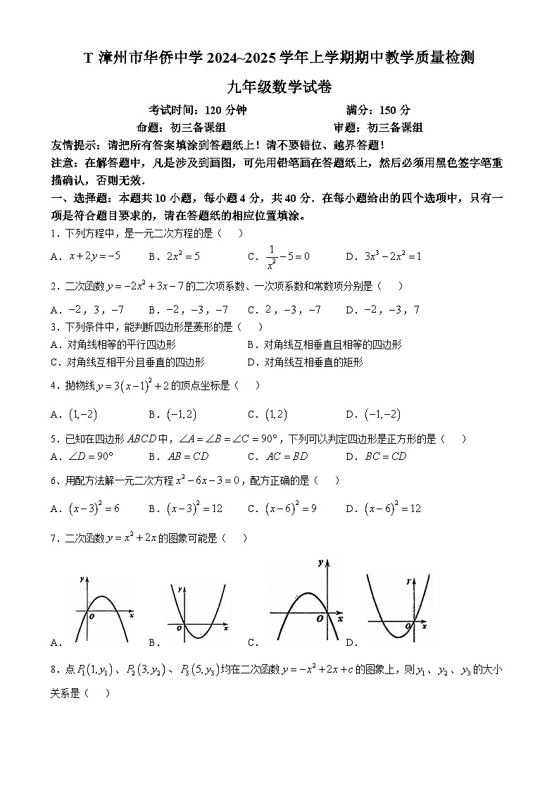 福建省漳州市华侨中学2024-2025学年九年级上学期11月期中数学试题(无答案)第1页