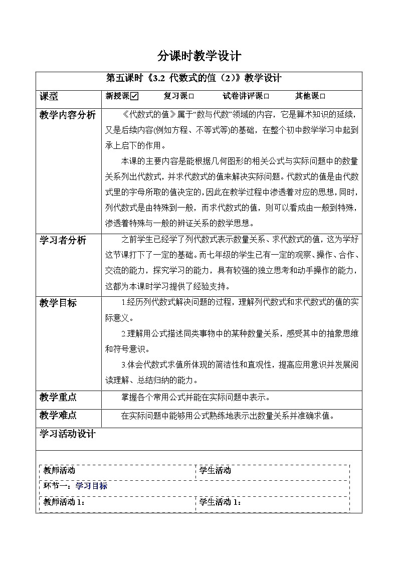 3.2 代数式的值(第二课时)-教案第1页