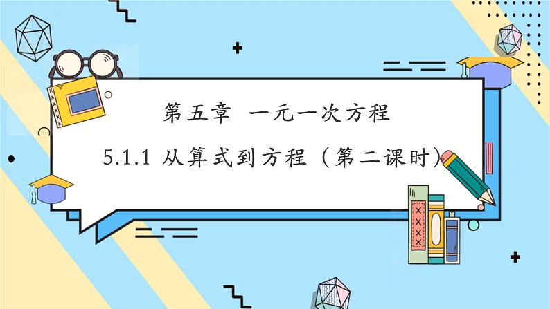 5.1.1 从算式到方程(第二课时)-课件第1页