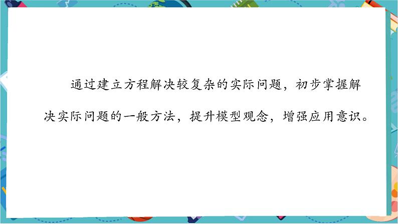 【新教材】人教版七年级上册数学5.3 实际问题与一元一次方程(第1课时)(课件+教案+同步练习)02