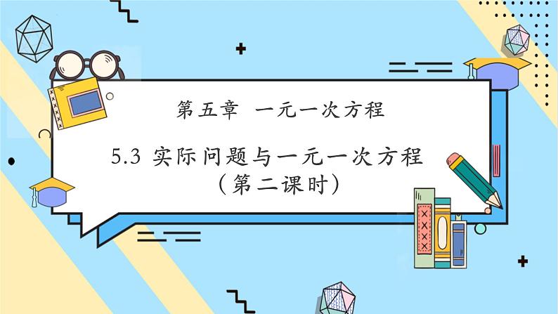 5.3 实际问题与一元一次方程(第二课时)-课件第1页