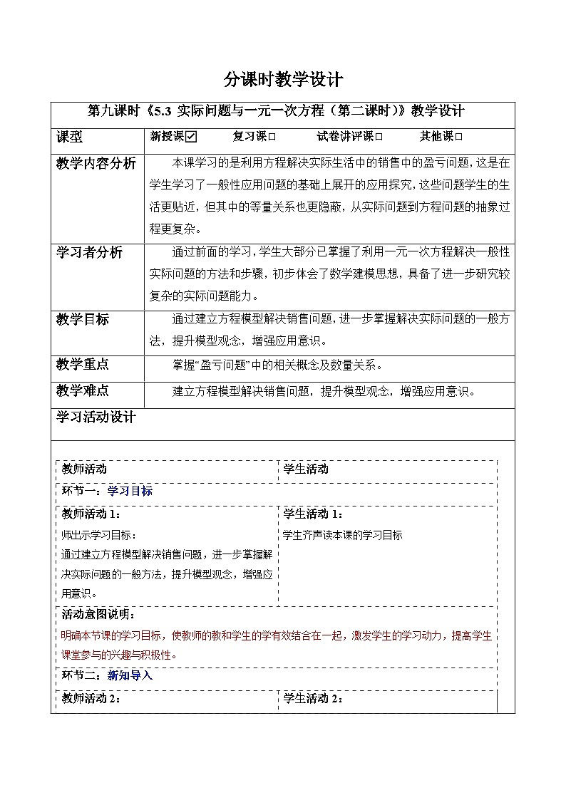 5.3 实际问题与一元一次方程(第二课时)-教案第1页