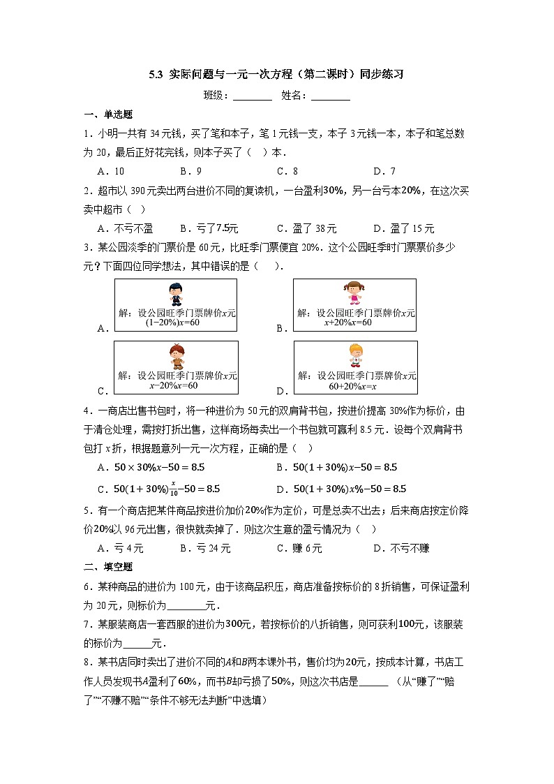 5.3 实际问题与一元一次方程(第二课时)-同步练习第1页