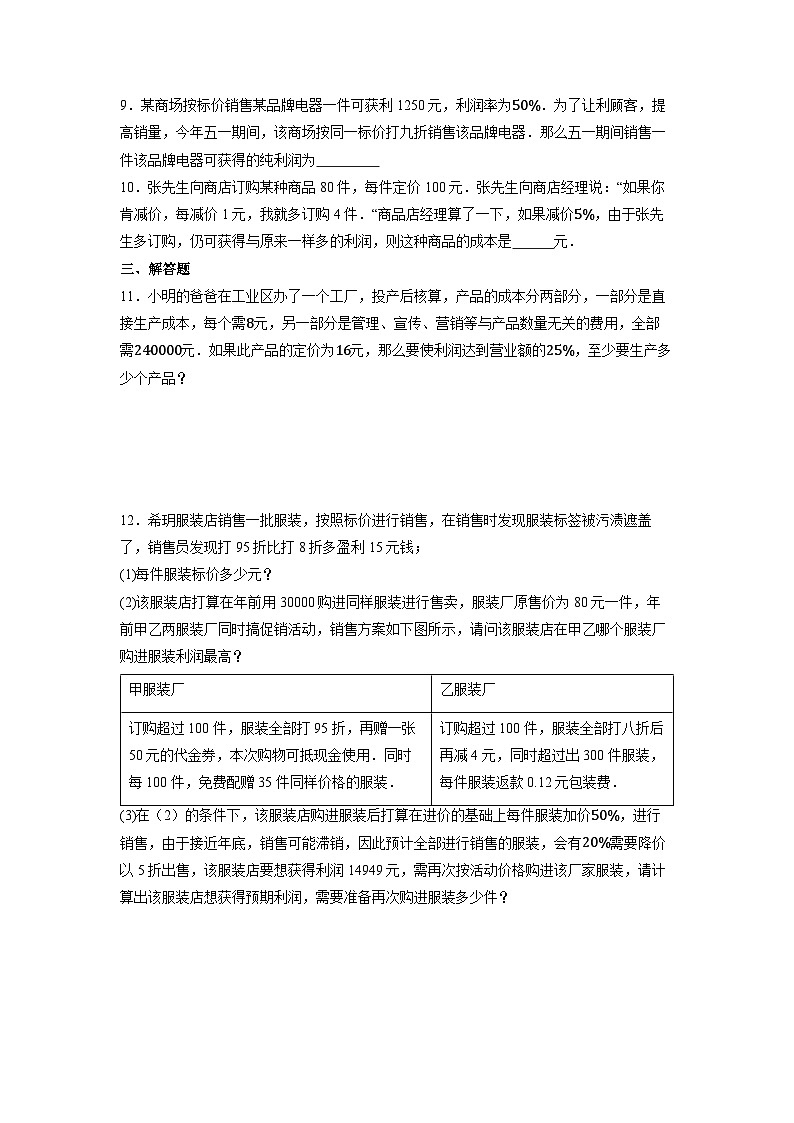 5.3 实际问题与一元一次方程(第二课时)-同步练习第2页