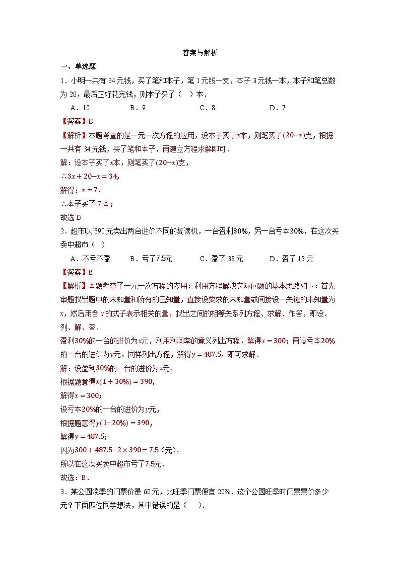 5.3 实际问题与一元一次方程(第二课时)-同步练习第3页