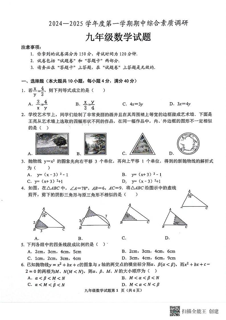 安庆市2024-2025学年度第一学期期中综合素质调研九年级数学试卷第1页