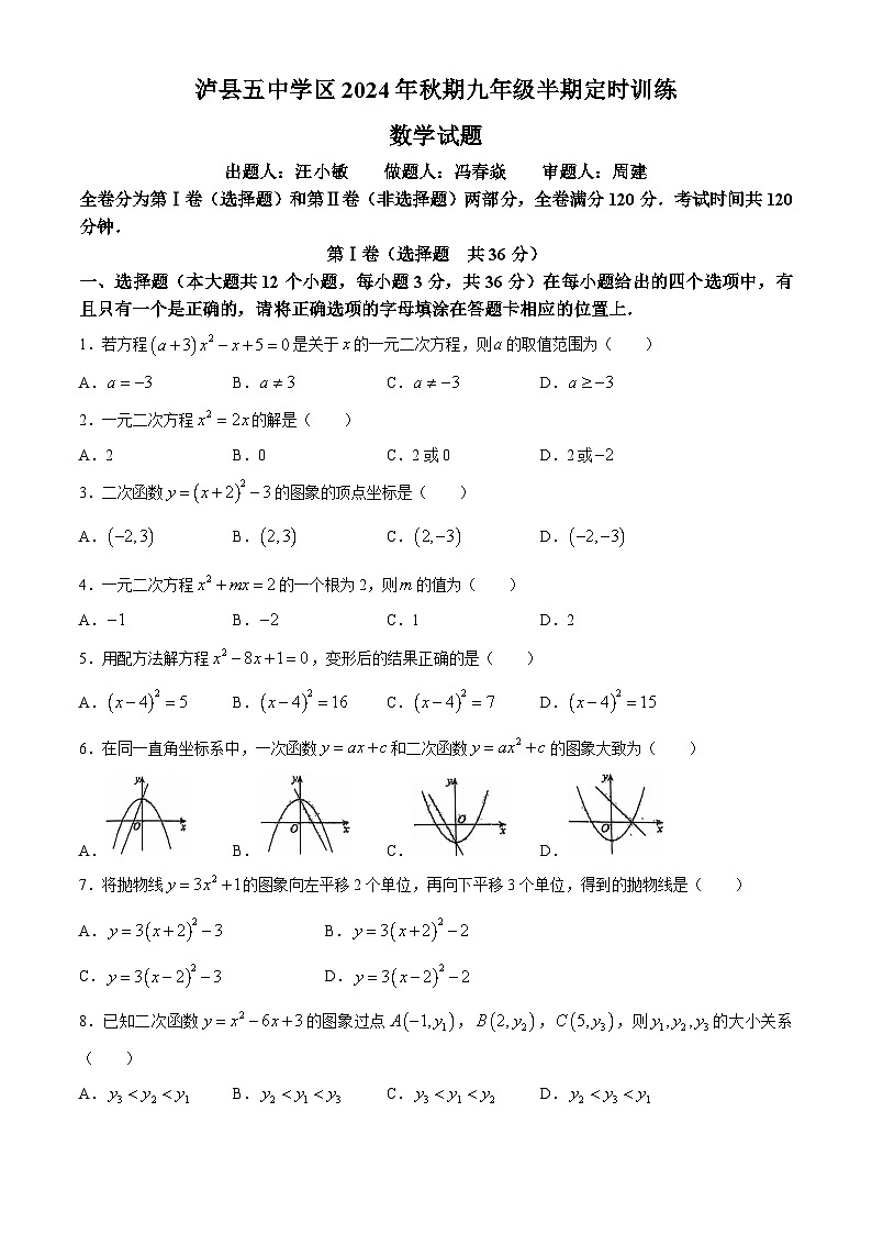 四川省泸州市泸县五中学区2024-2025学年九年级上学期11月期中联考数学试题第1页
