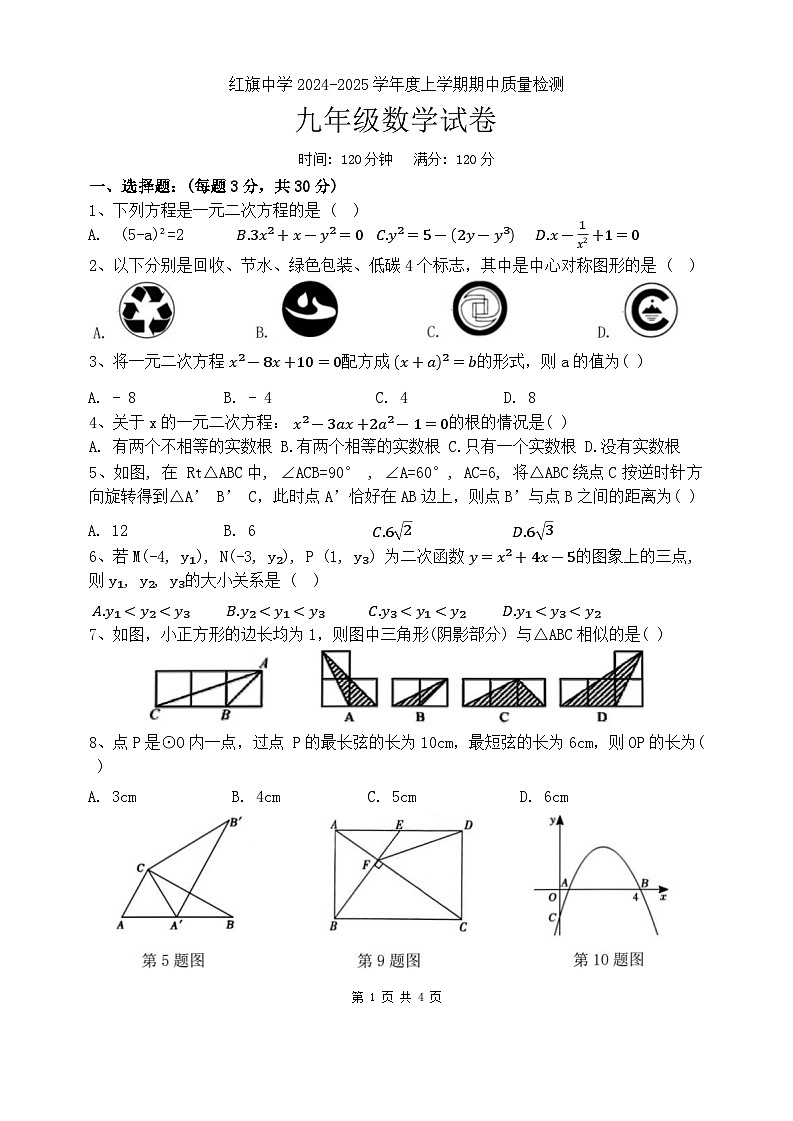 辽宁省营口市鲅鱼圈区红旗镇初级中学2024-2025学年九年级上学期期中考试数学试卷01