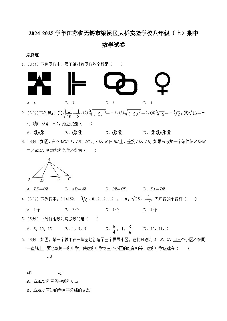 江蘇省無錫市梁溪區(qū)大橋實驗學校2024-2025學年八年級上學期期中數(shù)學試卷第1頁