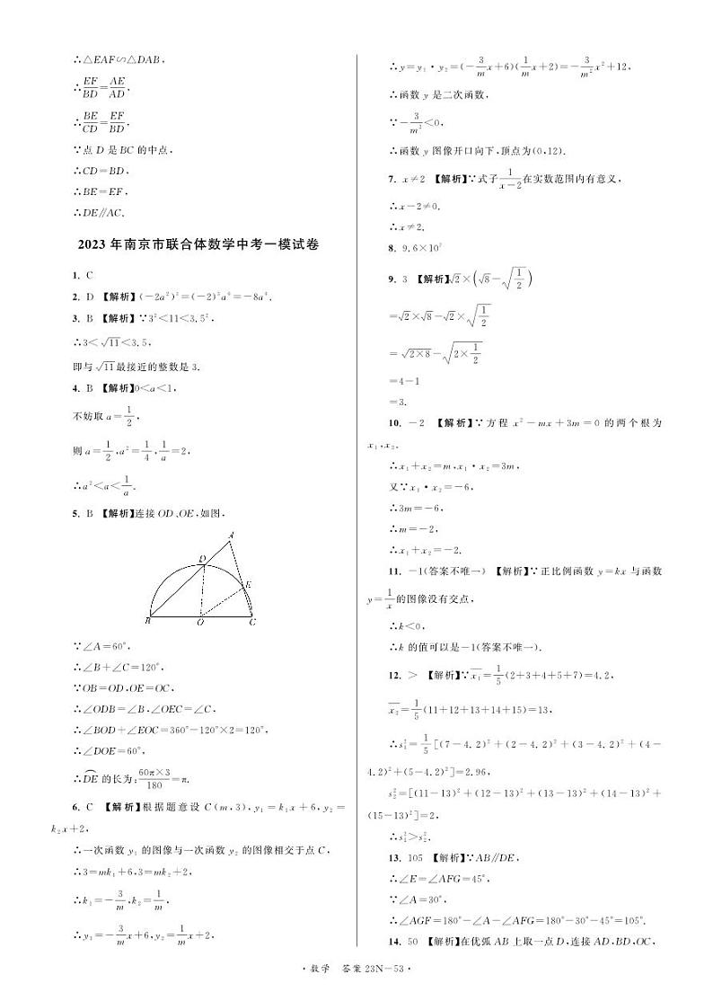 2023年南京市联合体数学中考一模试卷01