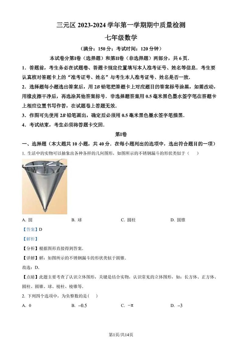 福建省三明市三元区2023-2024学年七年级上学期期中数学试题(解析版)第1页