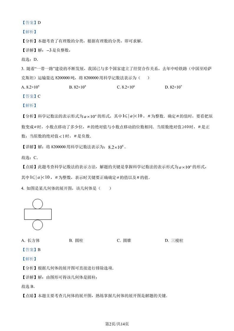 福建省三明市三元区2023-2024学年七年级上学期期中数学试题(解析版)第2页