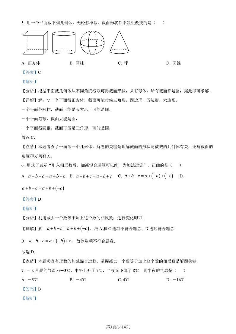 福建省三明市三元区2023-2024学年七年级上学期期中数学试题(解析版)第3页