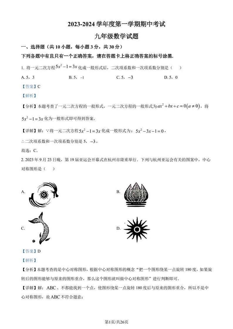 湖北省武汉市东湖高新区2023-2024学年九年级上学期期中数学试题(解析版)第1页
