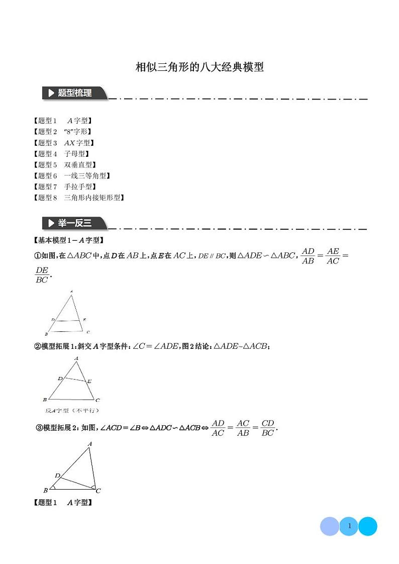 相似三角形的八大经典模型(学生版)第1页