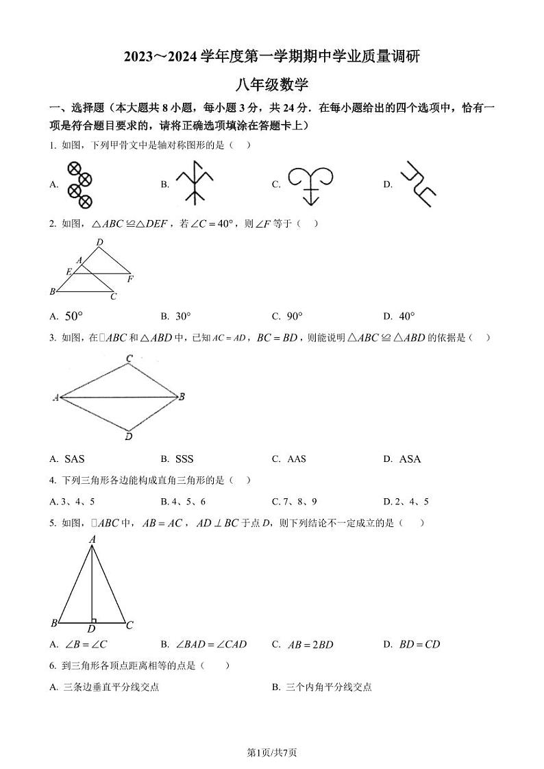 江苏淮安2023-2024学年八年级上学期期中数学试题(原卷版)第1页