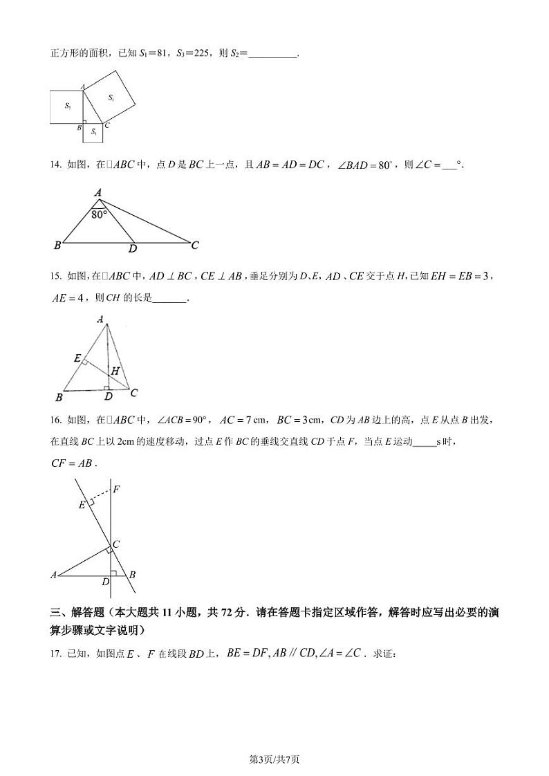 江苏淮安2023-2024学年八年级上学期期中数学试题(原卷版)第3页