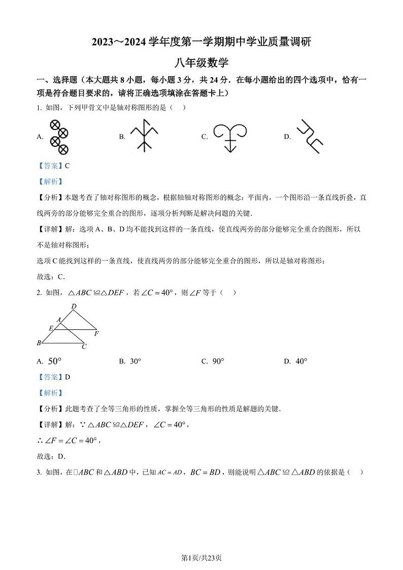 江苏淮安2023-2024学年八年级上学期期中数学试题(解析版)第1页