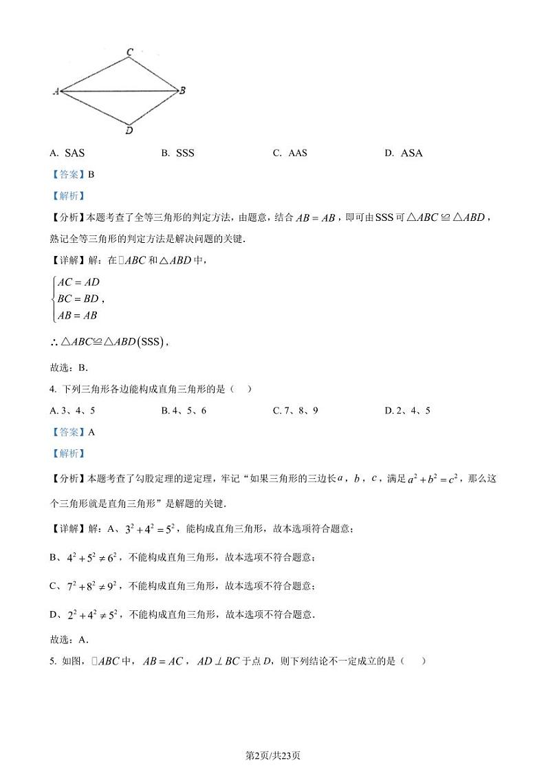 江苏淮安2023-2024学年八年级上学期期中数学试题(解析版)第2页