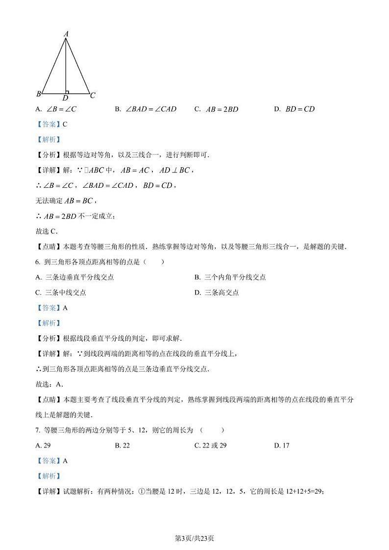 江苏淮安2023-2024学年八年级上学期期中数学试题(解析版)第3页