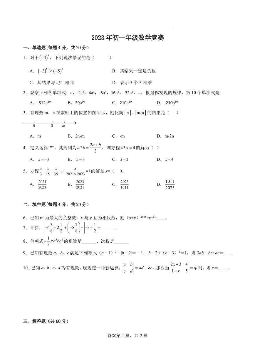 广东中山南朗街道2023--2024学年上学期11月七年级数学综合素养数学竞赛试题