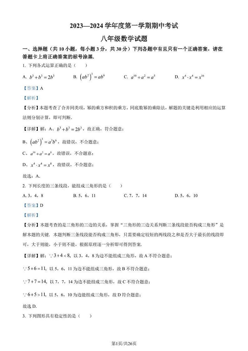湖北武汉东湖高新区2023-2024学年八年级上学期期中数学试题(解析版)第1页