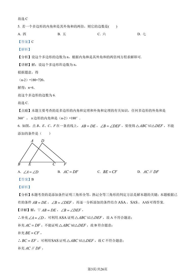 湖北武汉东湖高新区2023-2024学年八年级上学期期中数学试题(解析版)第3页