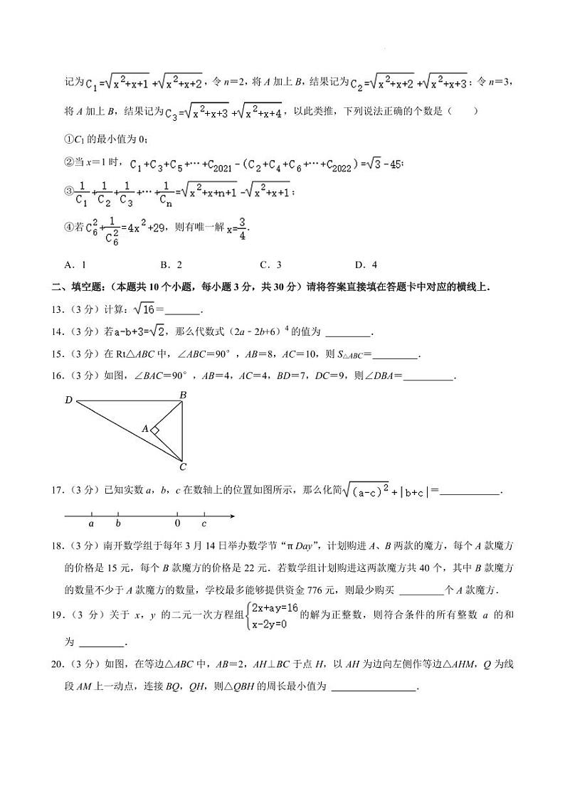 重庆市沙坪坝区南开中学2023-2024学年八年级上学期期中数学试卷第3页