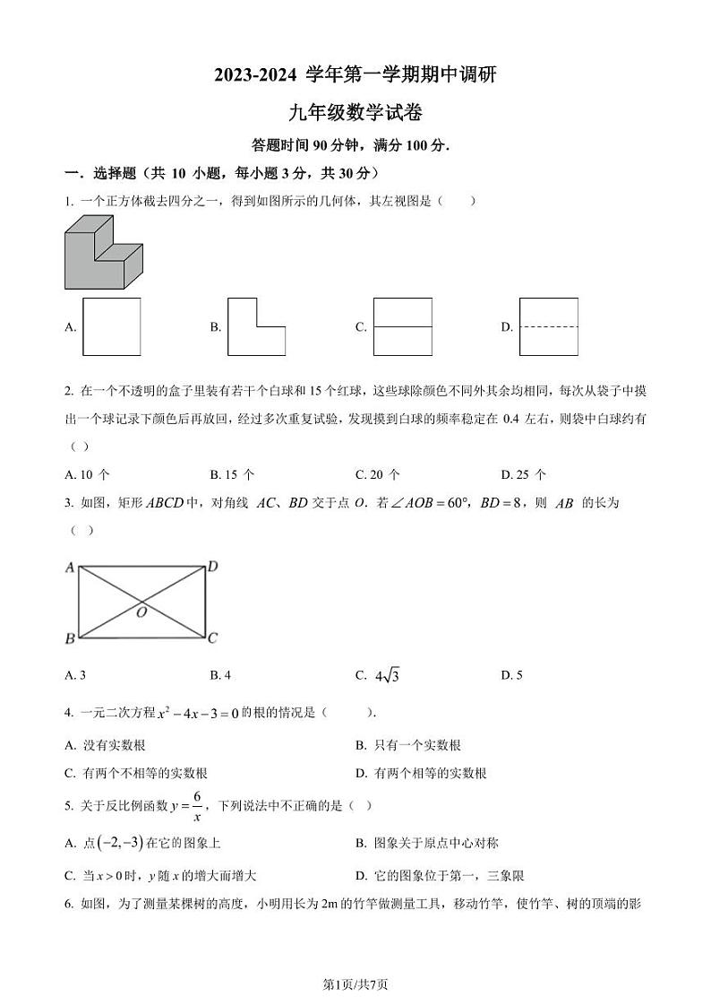 广东省深圳市福田区外国语学校2023-2024学年九年级上学期期中数学试题(原卷版)第1页