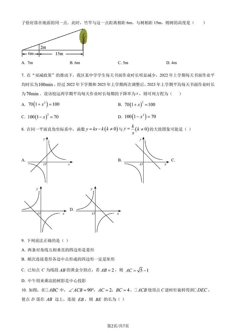 广东省深圳市福田区外国语学校2023-2024学年九年级上学期期中数学试题(原卷版)第2页
