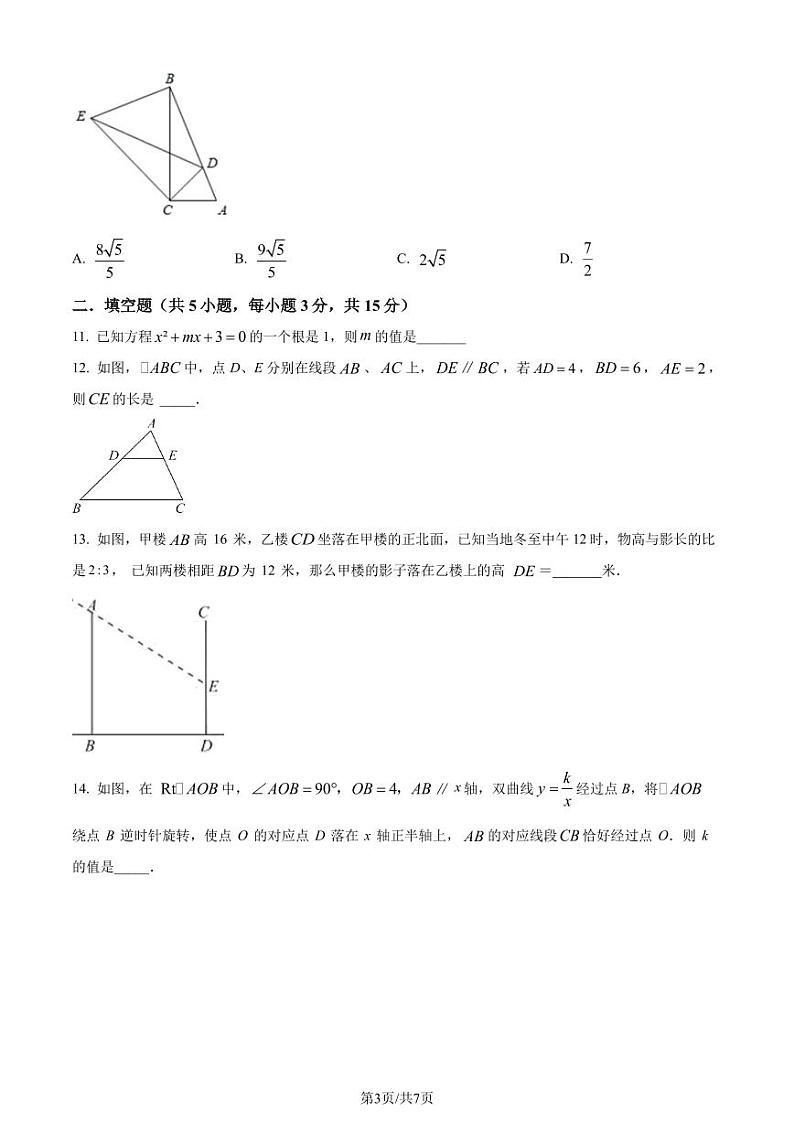 广东省深圳市福田区外国语学校2023-2024学年九年级上学期期中数学试题(原卷版)第3页