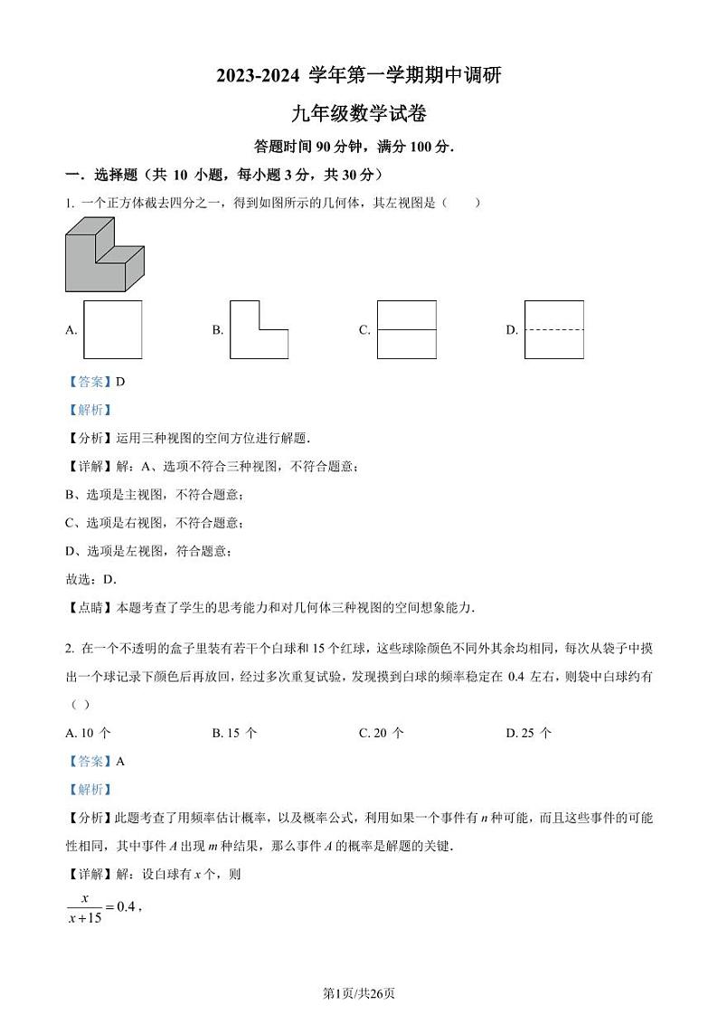 广东省深圳市福田区外国语学校2023-2024学年九年级上学期期中数学试题(解析版)第1页