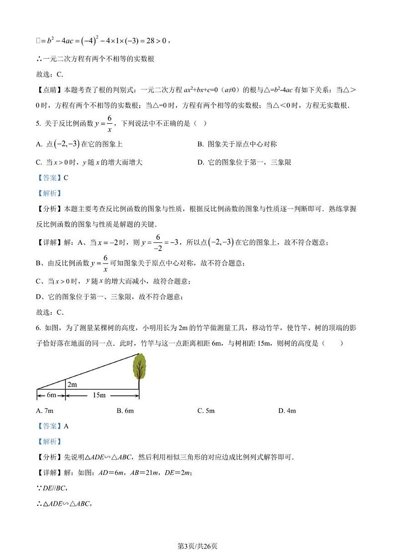 广东省深圳市福田区外国语学校2023-2024学年九年级上学期期中数学试题(解析版)第3页