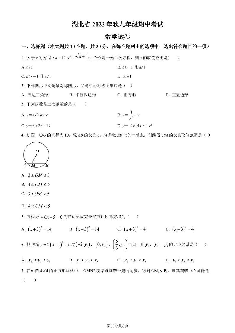 湖北省部分学校2023-2024学年九年级上学期期中数学试题(原卷版)第1页