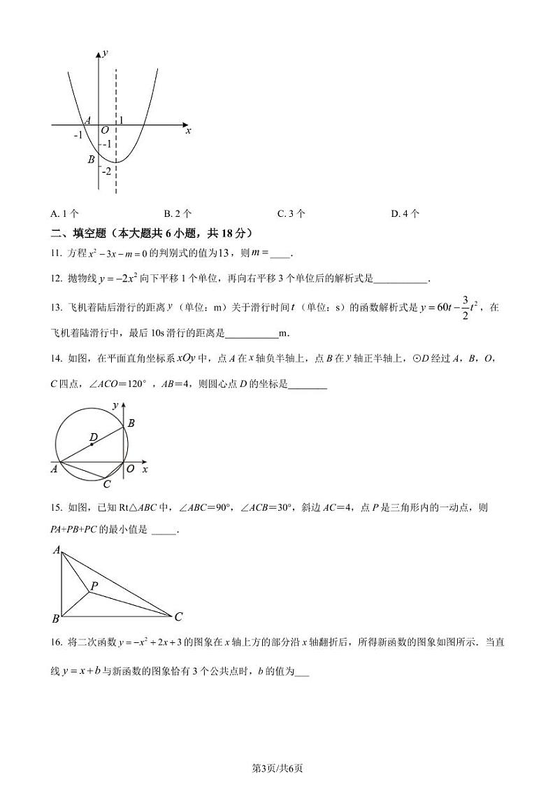 湖北省部分学校2023-2024学年九年级上学期期中数学试题(原卷版)第3页