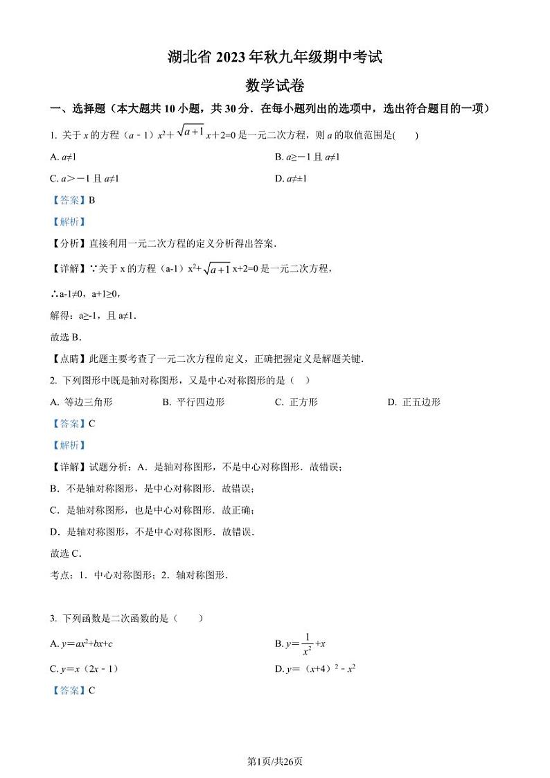 湖北省部分学校2023-2024学年九年级上学期期中数学试题(解析版)第1页