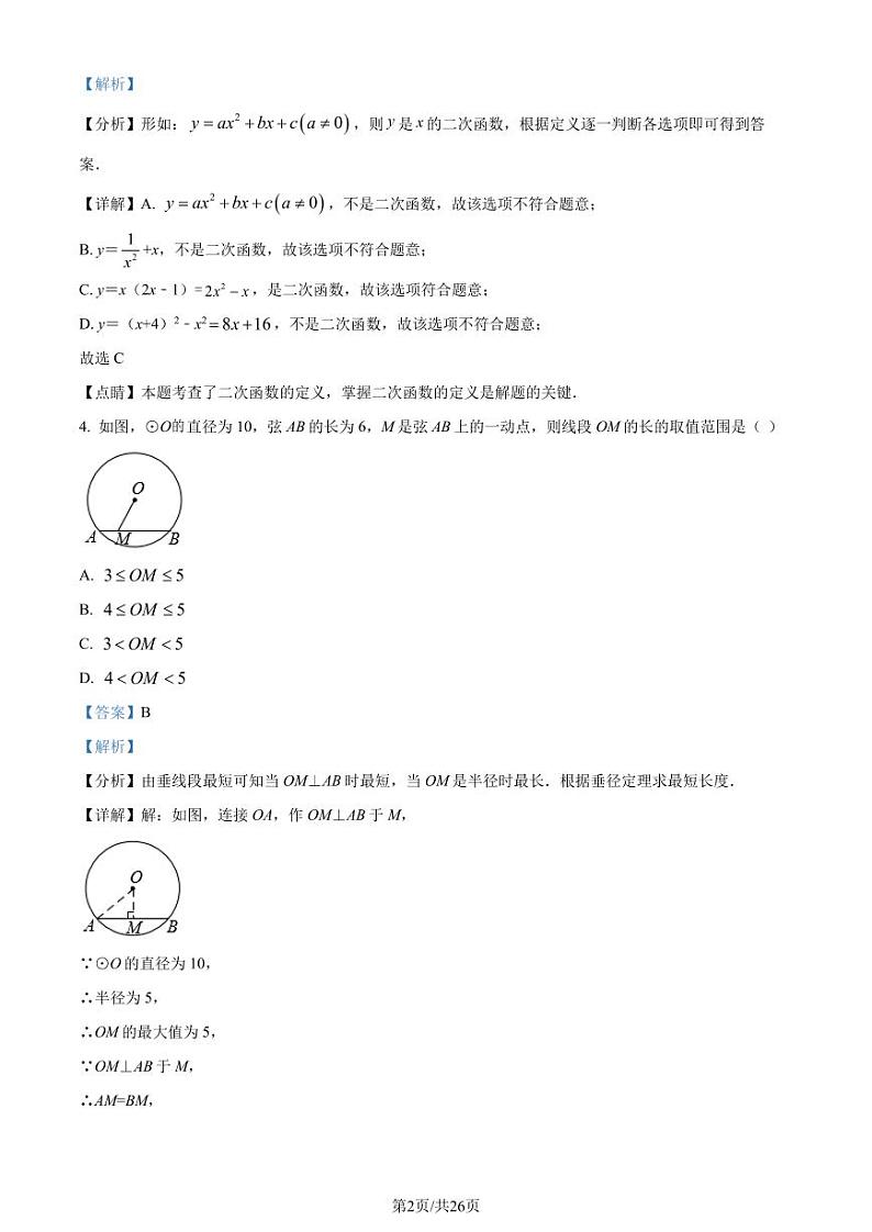 湖北省部分学校2023-2024学年九年级上学期期中数学试题(解析版)第2页