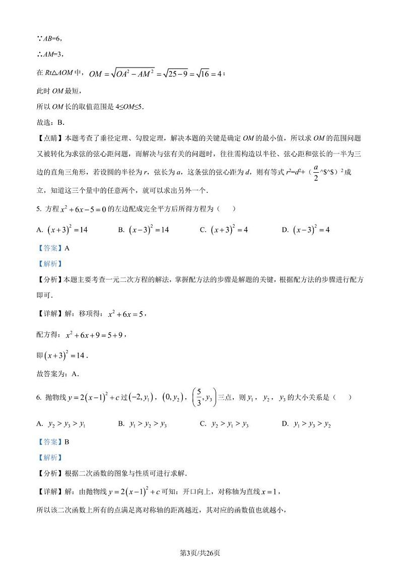 湖北省部分学校2023-2024学年九年级上学期期中数学试题(解析版)第3页
