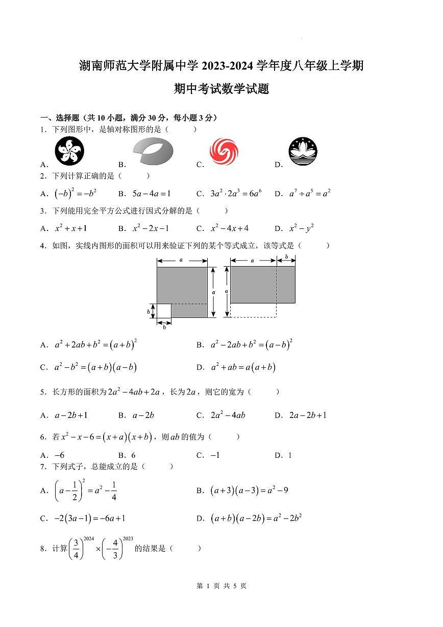 湖南師范大學附屬中學2023-2024學年八年級上學期期中數學試題第1頁