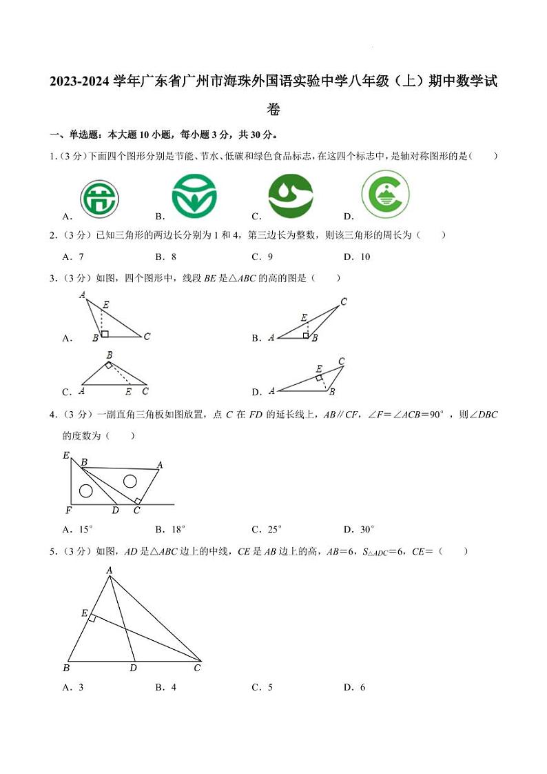 广东省广州市海珠外国语实验中学2023—2024学年上学期八年级期中数学试卷第1页