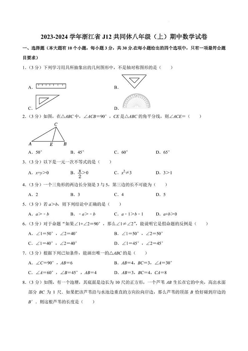 浙江省j12共同体2023-2024学年八年级上学期期中水平测试数学试卷第1页