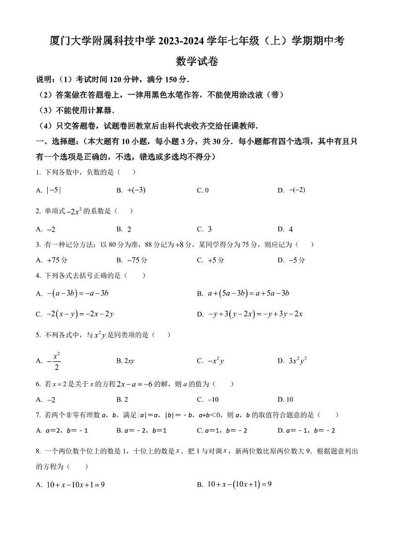 厦门大学附属科技中学2023-2024学年七年级上学期期中数学试题01
