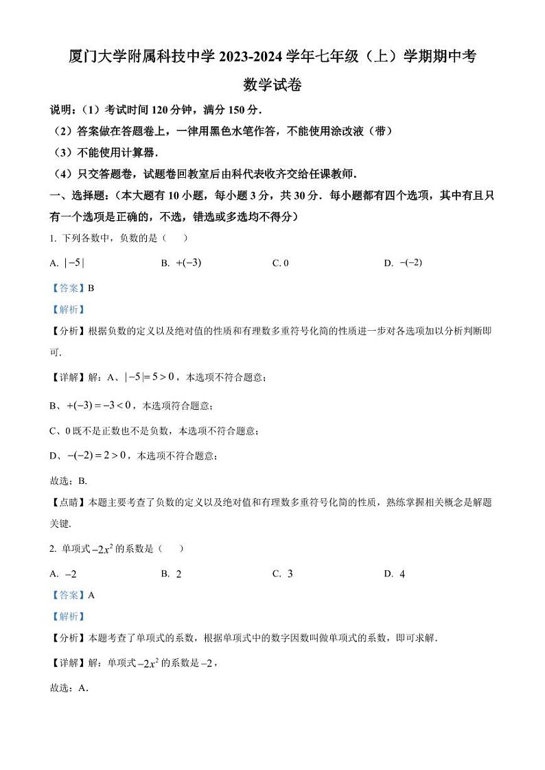 厦门大学附属科技中学2023-2024学年七年级上学期期中数学试题01