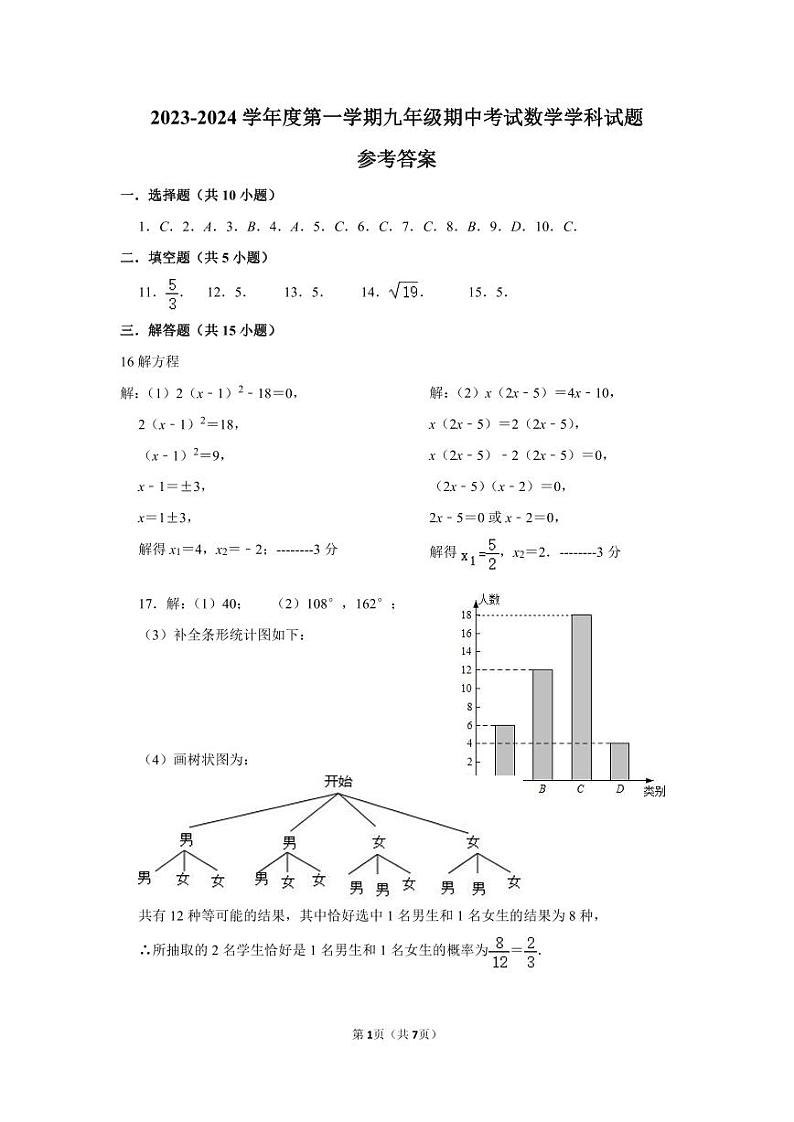 (答案)2023-2024学年度第一学期九年级期中考试数学学科试题第1页