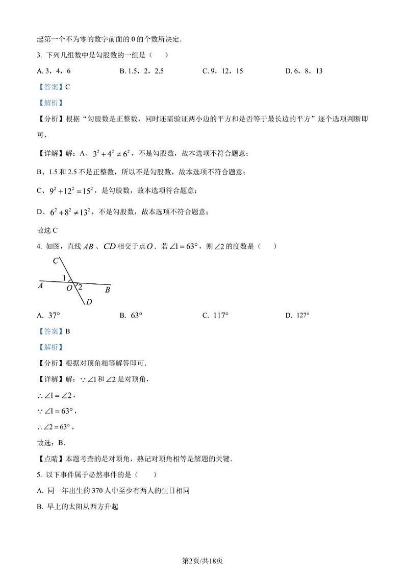 广东省佛山市2023-2024学年八年级上学期期中数学试题02