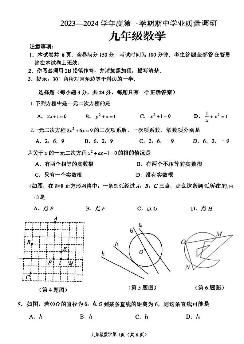 连云港市海州区、连云区九年级2023-2024学年上学期数学期中试卷第1页