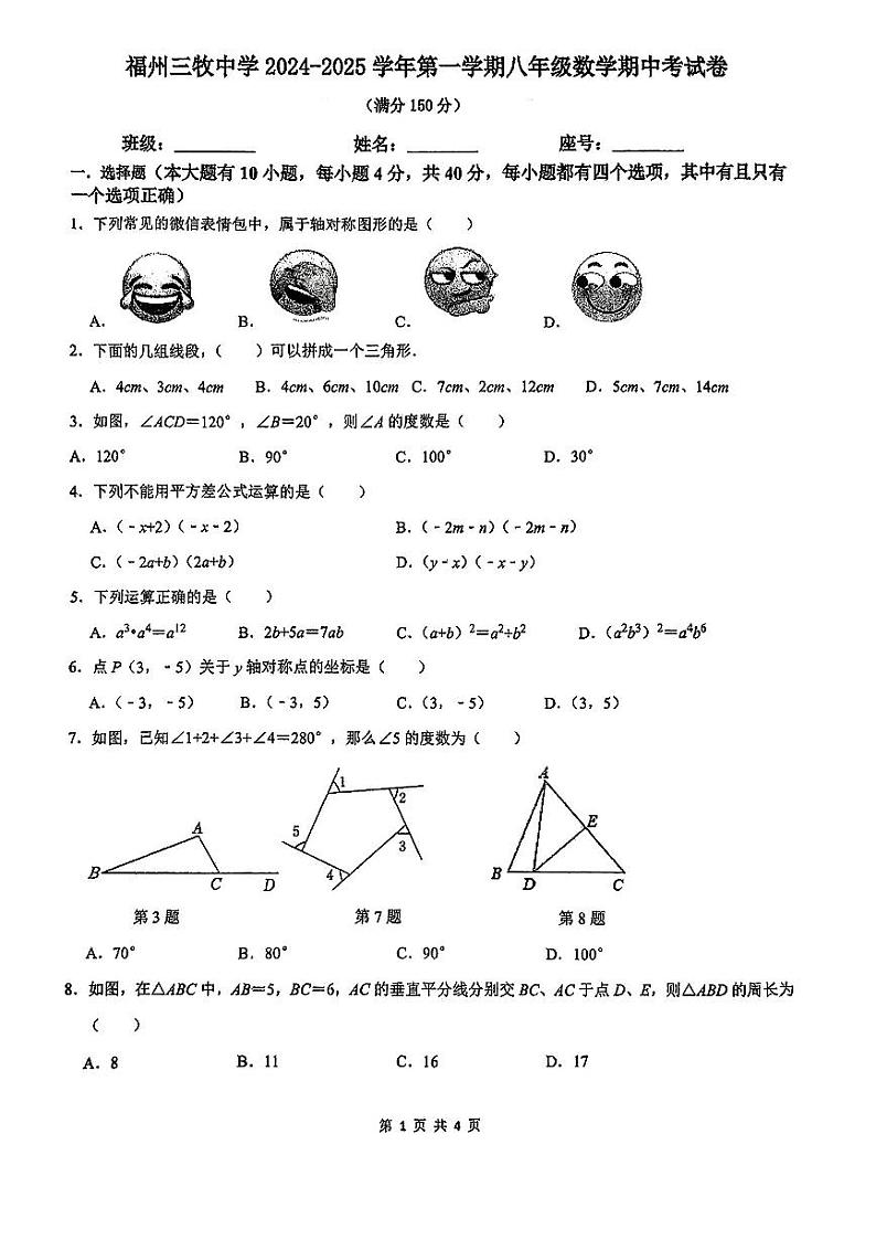 福建省福州市马尾区三牧中学2024-2025学年八年级上学期期中质量检测数学试卷第1页