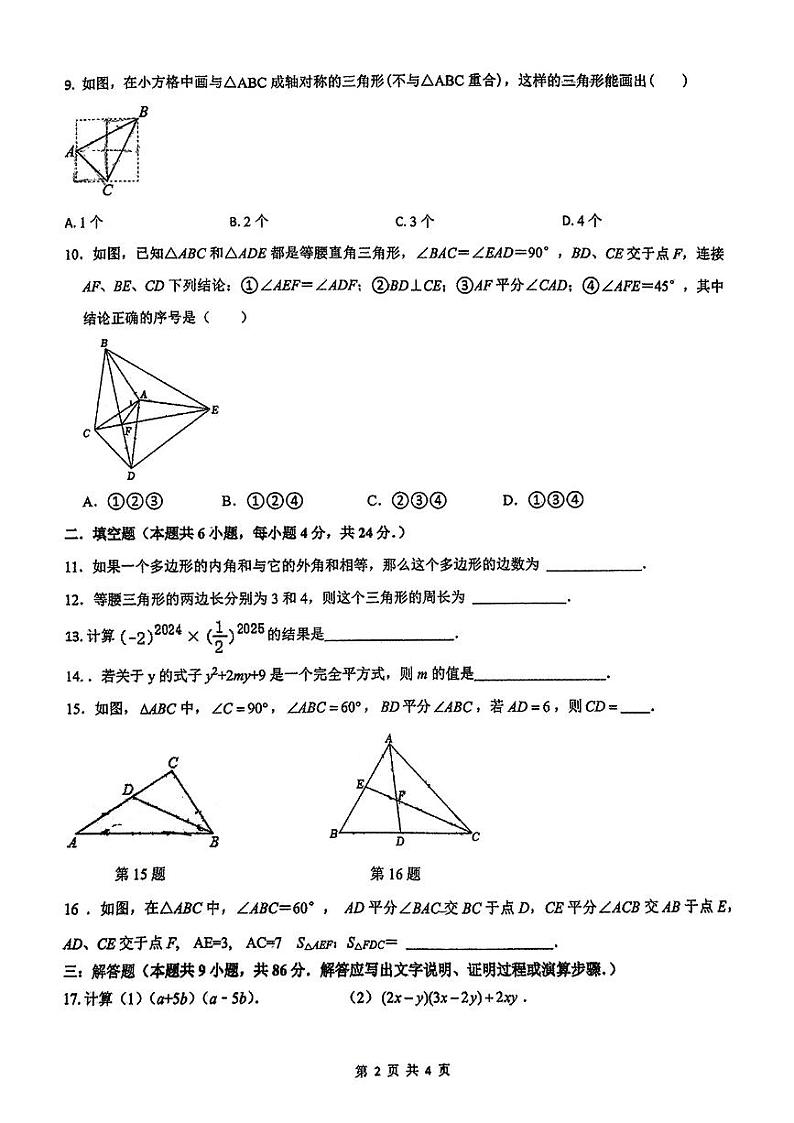 福建省福州市马尾区三牧中学2024-2025学年八年级上学期期中质量检测数学试卷第2页